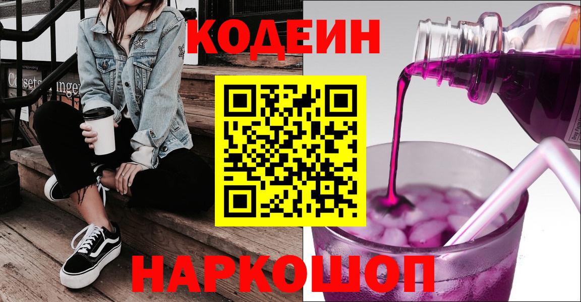 Кодеиновый сироп Lean Purple Drank  Кодеин напиток Lean (лин)  Вход с VPN  Кемерово 